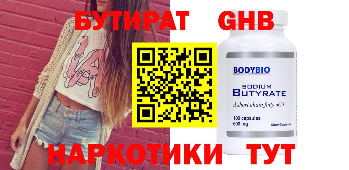 БУТИРАТ оксибутират Вятские Поляны
